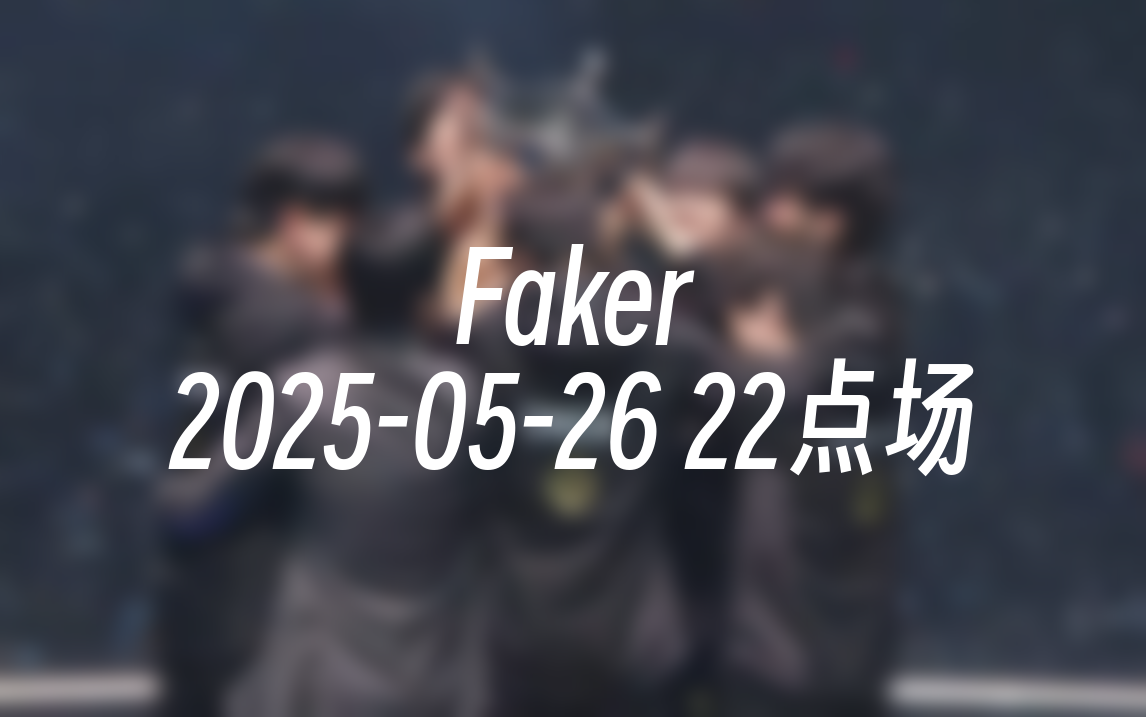 Faker连续十五场比赛得分超过刷新纪录，DWG冲击纪录！